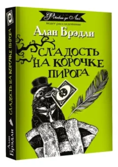 Алан Брэдли: Сладость на корочке пирога