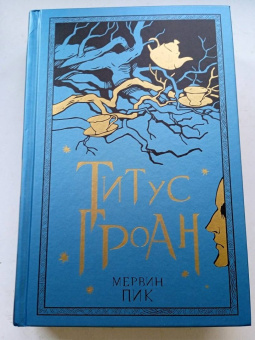 Мервин Пик: Титус Гроан. Книга 1