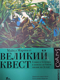 Майкл Маршалл: Великий квест