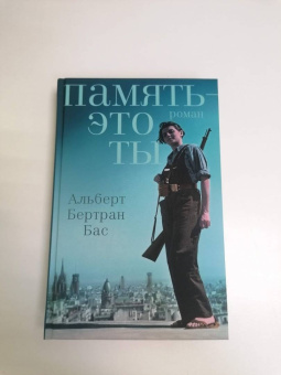 Альберт Бас: Память - это ты