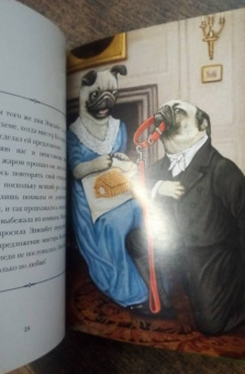 Элиза Гаррет: Мопсы и предубеждение