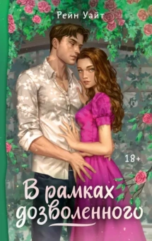 Рейн Уайт: В рамках дозволенного