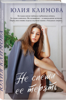 Юлия Климова: Не спеши ее терять