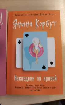 Янина Корбут: Наследник по кривой