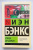 Иэн Бэнкс: Улица отчаяния