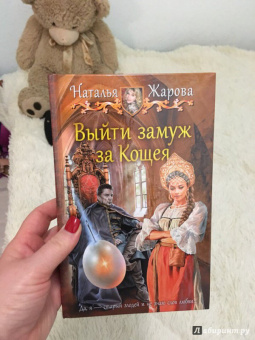 Наталья Жарова: Выйти замуж за Кощея