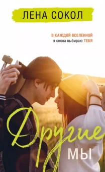 Лена Сокол: Другие МЫ