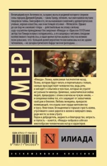 Гомер: Илиада