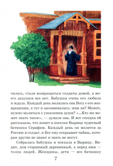 Ольга Соколова: Житие преподобного Серафима Вырицкого в рассказах для детей