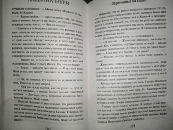 Альбина Нури: Обреченные на страх