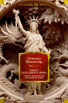 Шпенглер Освальд: Закат Западного мира. Очерки морфологии мировой истории