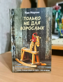 Ида Мартин: Только не для взрослых