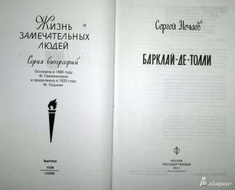 Сергей Нечаев: Барклай-де-Толли