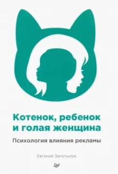Евгений Запотылок: Котенок, ребенок и голая женщина. Психология влияния рекламы