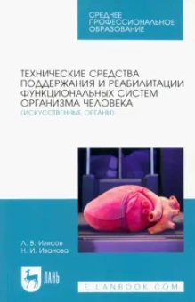 Илясов, Иванова: Технические средства поддержания и реабилитации функциональных систем организма человека