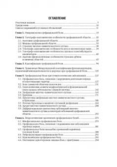 Герасимова, Орехова, Новиков: Орофациальная боль. Междисциплинарный подход. Национальное руководство