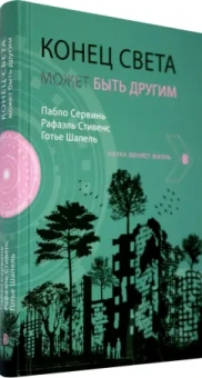 Сервинь, Стивенс, Шапель: Конец света может быть другим