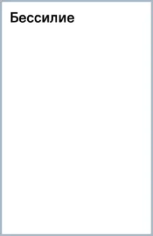 Елена Косилова: Бессилие