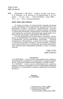 Лебедько, Хохлов, Барановский: Биометрия в MS Excel. Учебное пособие для вузов