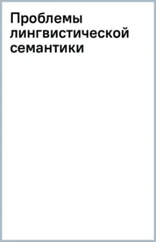 Юрий Левицкий: Проблемы лингвистической семантики