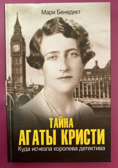 Мари Бенедикт: Тайна Агаты Кристи