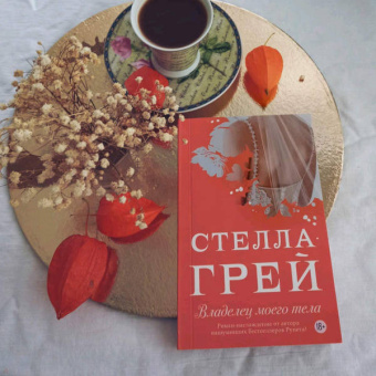 Стелла Грей: Владелец моего тела