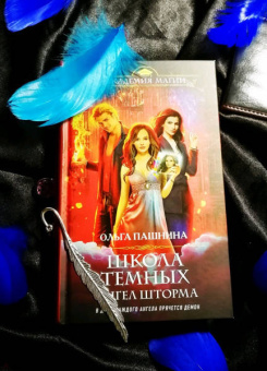 Ольга Пашнина: Школа темных. Ангел шторма