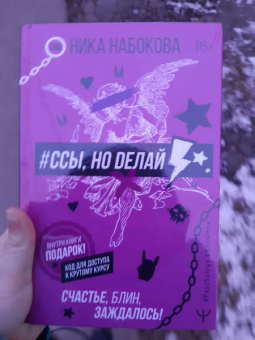 Ника Набокова: #Ссы, но делай. Счастье, блин, заждалось!