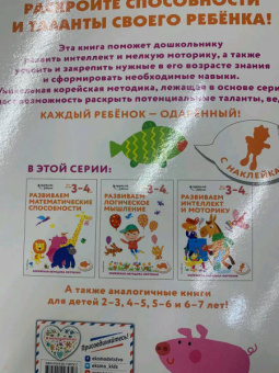 Развиваем интеллект и моторику. Для детей 3-4 лет