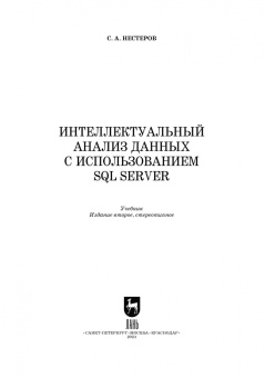 Сергей Нестеров: Интеллектуальный анализ данных с использованием SQL Server. Учебник