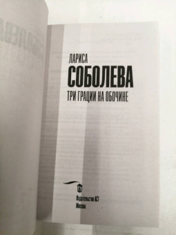 Лариса Соболева: Три грации на обочине