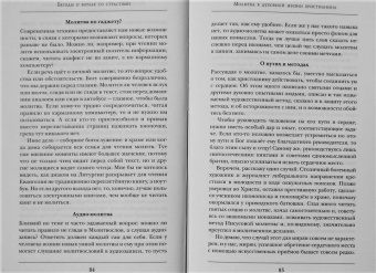 Константин Протоиерей: Беседы о борьбе со страстями