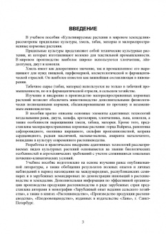 Ториков, Мельникова, Резунова: Культурные растения в мировом земледелии. Прядильные культуры, хмель, табак, махорка