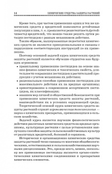 Ганиев, Недорезков: Химические средства защиты растений. Учебное пособие для СПО