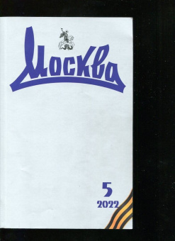 Журнал Москва. № 5. 2022