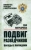 Ева Меркачева: Подвиг разведчиков. Беседы с легендами