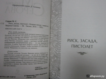 Марина Серова: Риск, засада, пистолет. Осиное гнездо