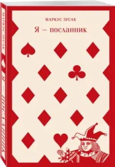 Маркус Зусак: Я - посланник