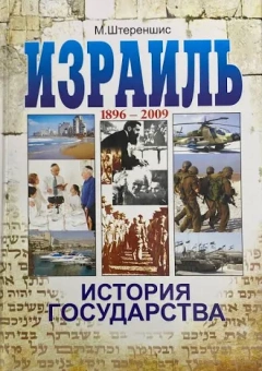 Штереншис Михаил: Израиль. История Государства