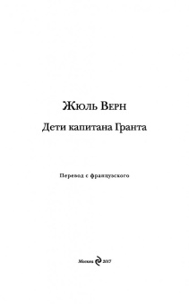 Жюль Верн: Дети капитана Гранта