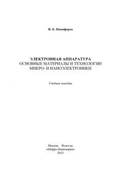 Игорь Никифоров: Электронная аппаратура. Основные материалы и технологии микро- и наноэлектроники