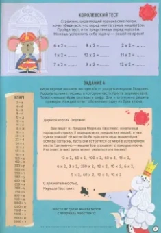 Джонни Лейтон: Мышкетеры и коты-бандиты. Тайна таблицы умножения