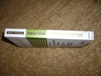 Наталья Титова: Человекология. Как понимать людей с первого взгляда