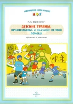 Игорь Воронкевич: Детские травмы. Профилактика и оказание первой помощи