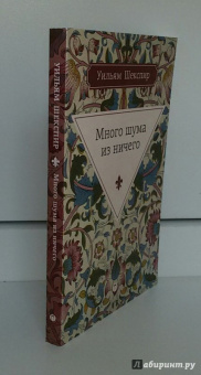Уильям Шекспир: Много шума из ничего