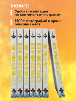 1000 лучших мест планеты, которые нужно увидеть за свою жизнь