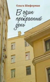 Ольга Шиферман: В один прекрасный день