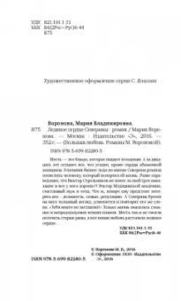 Мария Воронова: Ледяное сердце Северины