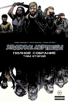Роберт Киркман: Ходячие мертвецы. Полное собрание. Том второй