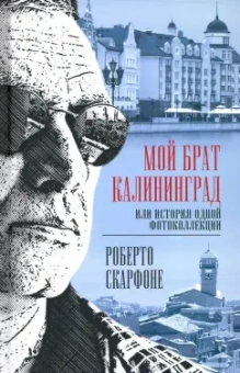 Роберто Скарфоне: Мой брат Калининград, или История одной фотоколлекции